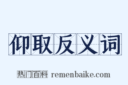 仰取反义词是什么意思的图片